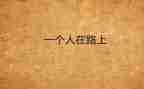 读了靠自己的读后感通用6篇