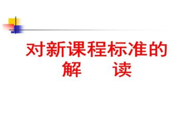 新课标教学理念的心得体会6篇