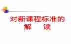 新课标教学理念的心得体会6篇
