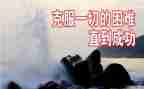 克服恐惧作文8篇