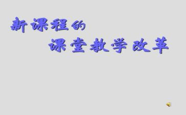 用英语写课改心得体会7篇