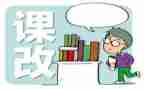 高中英语课改心得体会5篇