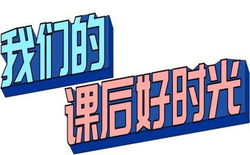课后服务个人总结5篇