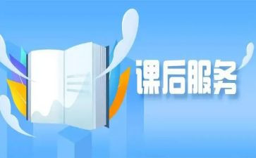 关于课后的作文优秀6篇