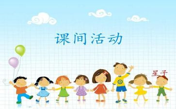 大课间作文参考6篇