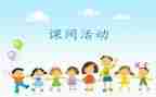 大课间作文参考6篇