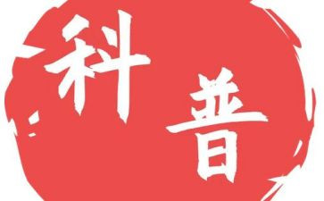 科普读后感优秀8篇