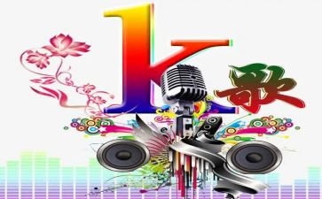 公司k歌比赛活动方案6篇