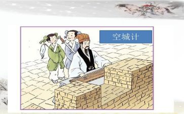 《空城计》的读后感7篇