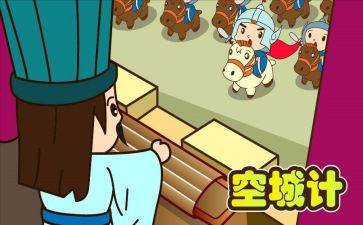 读后感空城计的读后感6篇