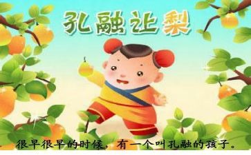 孔融让梨的故事的读后感8篇