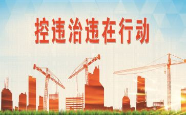 控违拆违工作总结5篇