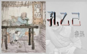 《孔乙己》的读后感通用7篇