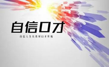口才训练的演讲稿8篇