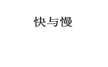学习快与慢心得体会7篇