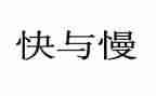 快与慢演讲稿800字推荐5篇