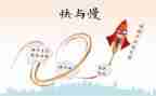 快与慢高中作文800字精选5篇