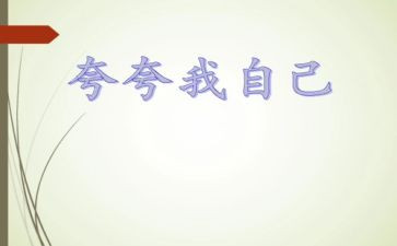 夸夸我的老师演讲稿8篇