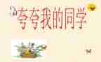 夸夸我的学校作文5篇