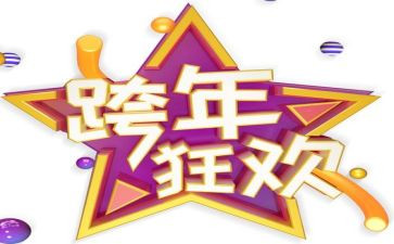 跨年的工作总结优秀8篇