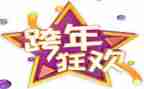 幼儿园跨年活动方案6篇