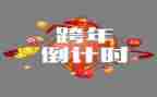 跨年的作文推荐6篇