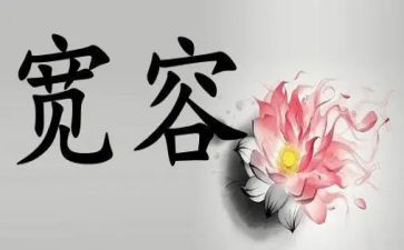宽容为话题作文优秀5篇