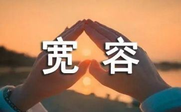 写宽容的作文800字7篇