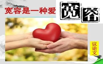 宽容类的演讲稿最新5篇