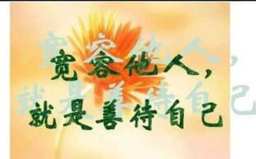 宽容类的演讲稿优秀5篇