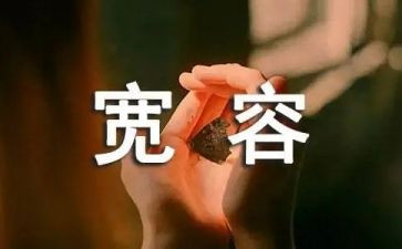 宽容的心作文优秀6篇