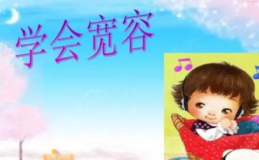 宽容四年级作文8篇