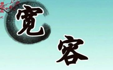 宽容待人作文8篇