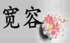 宽容为话题作文优秀5篇