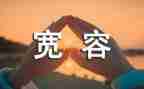 宽容演讲稿模板6篇
