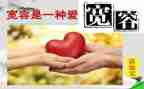 与宽容有关的演讲稿7篇