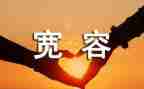 4年级宽容的作文8篇