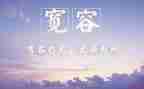 写宽容的作文600字6篇