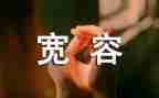 宽容的心作文优秀6篇