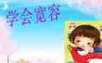 宽容演讲稿通用5篇