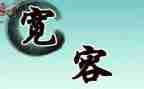 宽容待人作文8篇