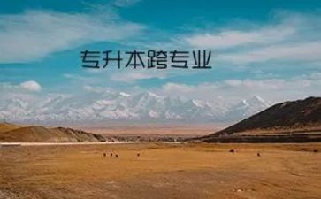 跨专业申请书7篇