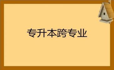 跨专业申请书参考5篇