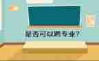 跨专业工作总结优质5篇
