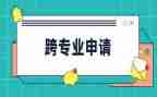 跨专业总结心得6篇
