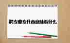 跨专业工作总结5篇