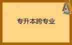 跨专业申请书参考5篇