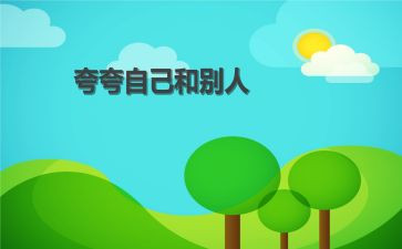 夸自己的作文模板7篇