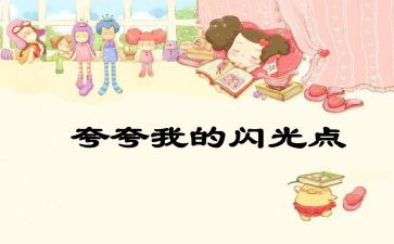 自己夸自己的作文优质5篇