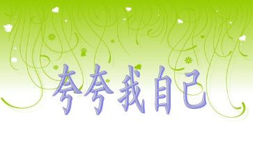 自己夸自己的作文推荐7篇